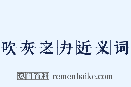 吹灰之力近义词是什么意思的图片